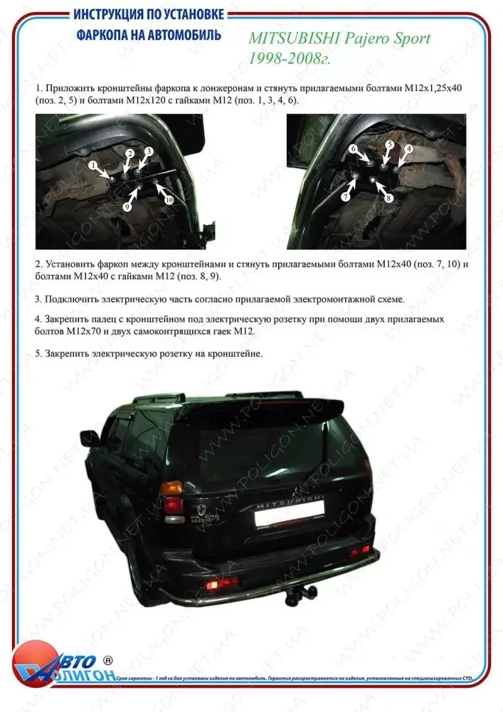 Купити Фаркоп для Mitsubishi Pajero Sport 1998-2008 швідкознімній