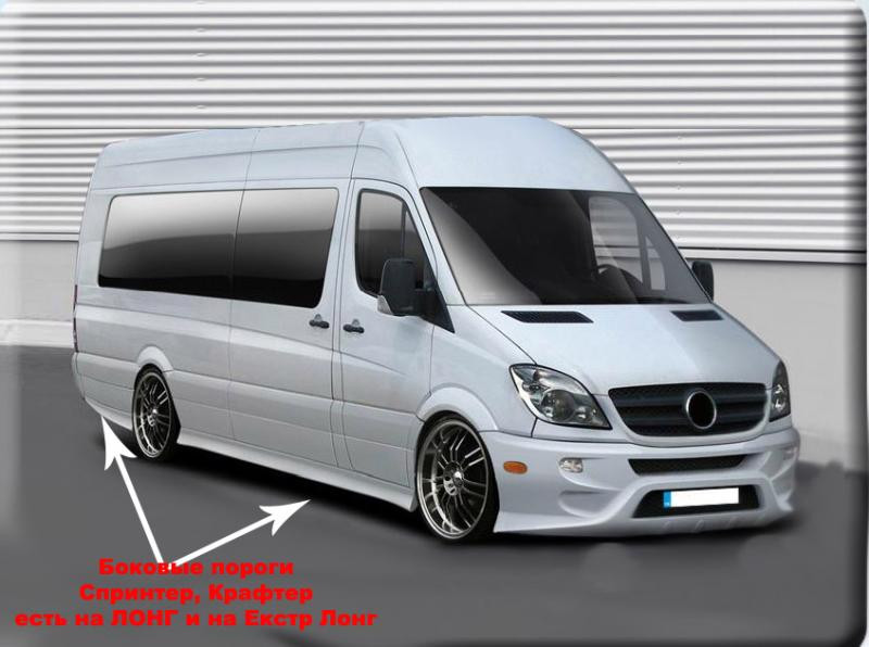 Купити Бокові пороги Спорт (під фарбування) Довга база (L3) для Volkswagen Crafter 2006-2016 рр