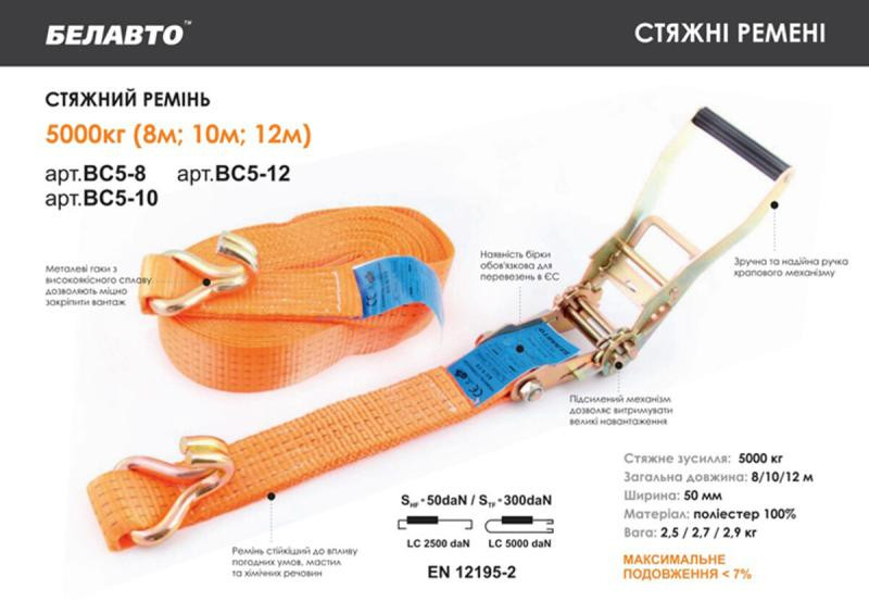 Купити Стяжний ремінь Белавто 5т, 8м