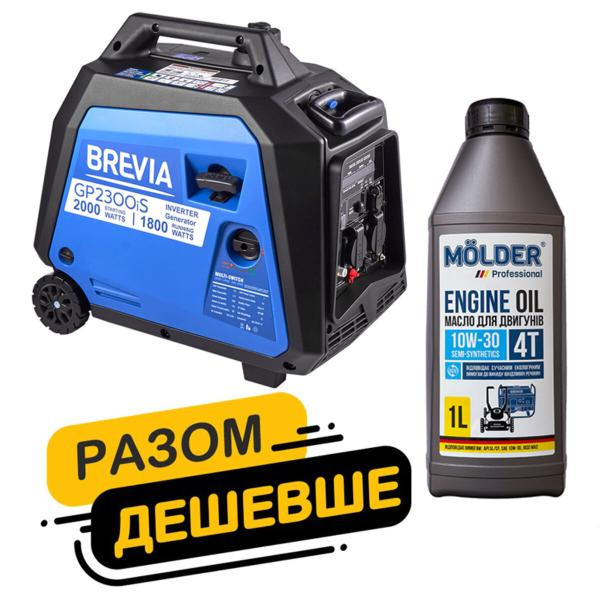 Купити Комплект генератор Brevia інверторний бензиновий 2,0кВт GP2300iS + масло Molder Engine Oil 4T 10W-30 1л