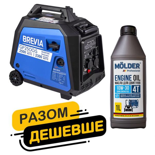 Купити Комплект генератор Brevia інверторний бензиновий 2,5кВт GP2500iS + масло Molder Engine Oil 4T 10W-30 1л