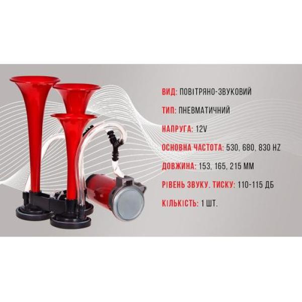 Купити Сигнал повітряний CA-10730/Еlephant/3-дудки пластик,червоний 12V/165мм,200мм,215мм