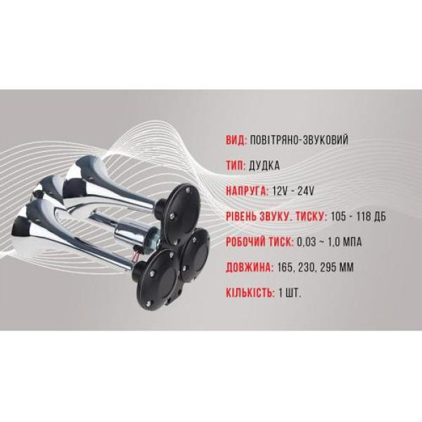 Купити Сигнал повітряний CA-10377/Еlephant/CIKADA 3-дудки метал 12V/24V