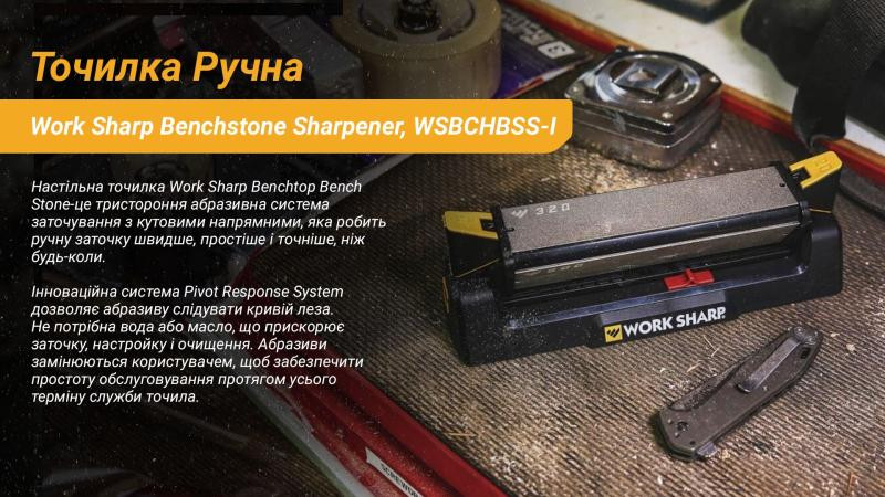 Купить Work Sharp Точилка механічна Benchstone Sharpener WSBCHBSS-I