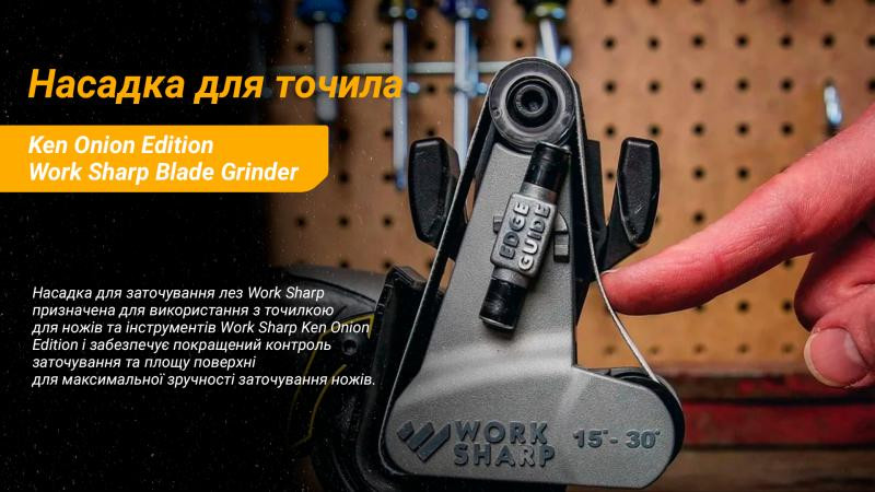 Купити Work Sharp насадка Blade Grinder для точила Ken Onion Edition