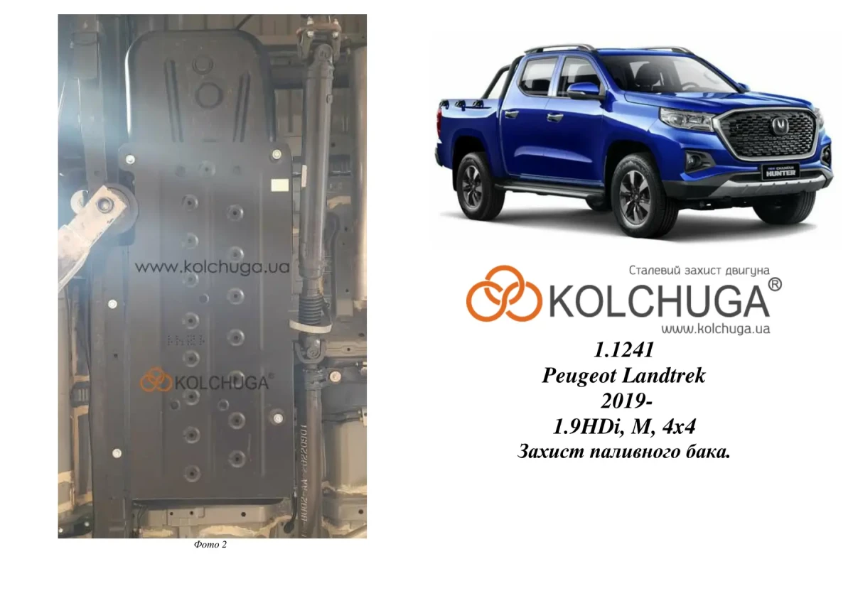Купить Защита топливного бака на Peugeot Landtrek от Kolchuga