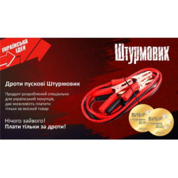 Купити Прикурювач штурмовик 400А 3,0м