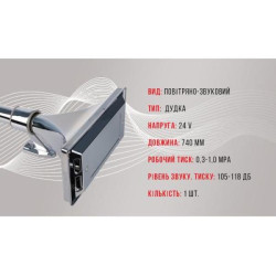 Купить Сигнал повітряний CA-13740/Еlephant/1 дудка метал 24V/740мм