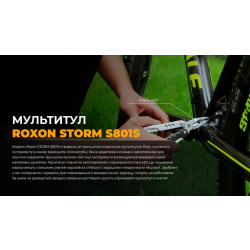 Купить Мультитул Roxon Storm S801S
