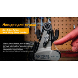 Купити Work Sharp насадка Blade Grinder для точила Ken Onion Edition