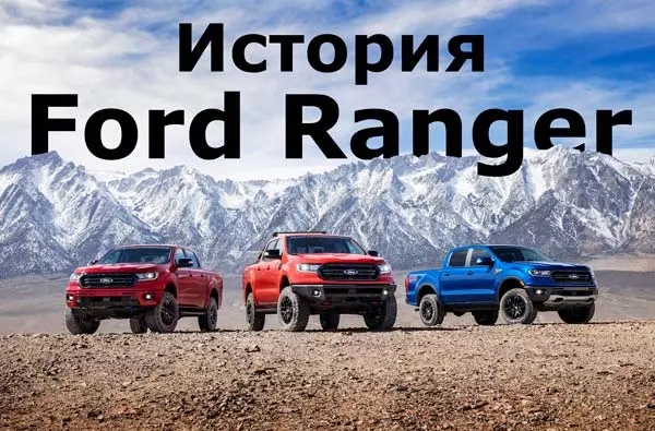 Історія поколінь Ford Ranger