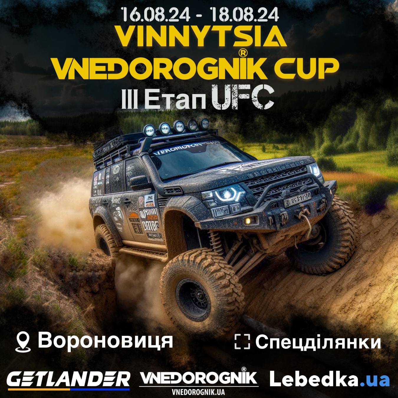 Оффроуд змагання вінниця 2024