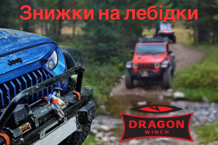Знижки на лебідки Dragon Winch