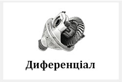 Диференціал