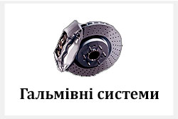 Гальмівні системи