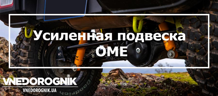 Усиленная подвеска Ome на Suzuki Jimny Усиленная подвеска Ome купить в Украине цена