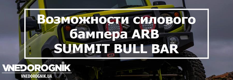 Возможности силового бампера ARB для Suzuki Jimny Возможности силового бампера ARB для Suzuki Jimny купить в украине запчасти для Jimny