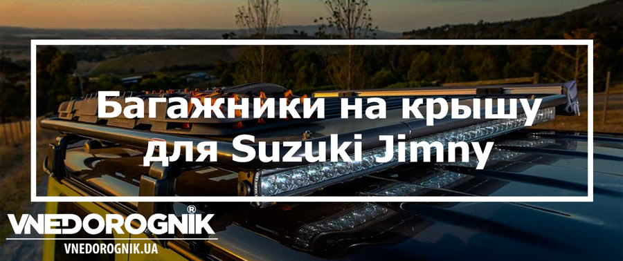 Багажники ARB для Suzuki Jimny Багажники ARB для Suzuki Jimny купить в Украине