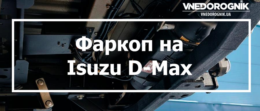 Фаркоп на Isuzu D-Max купити в Україні з доставкою ціна
