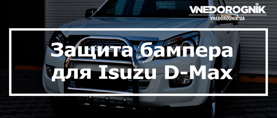 Защита бампера Isuzu D-Max купить кенгурятник Украина цена