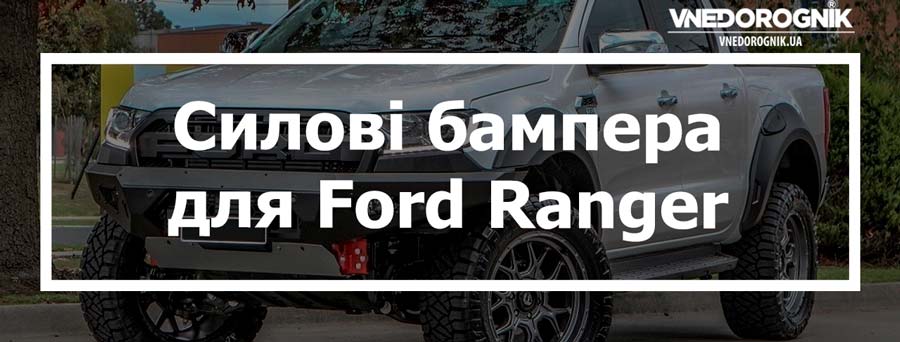 Силові бампера для Ford Ranger купити в Україні від топ виробників ціна