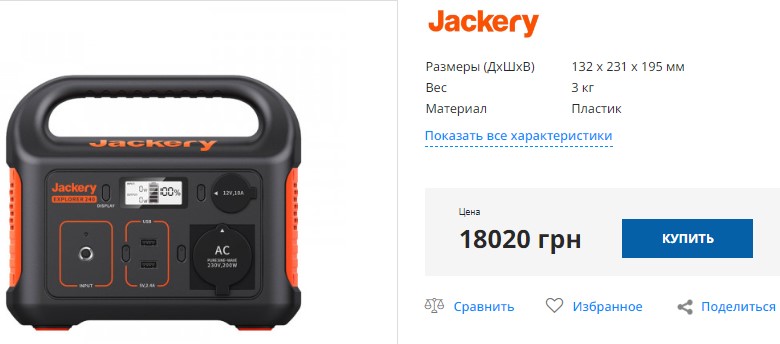 Купить зарядную станцию JACKERY