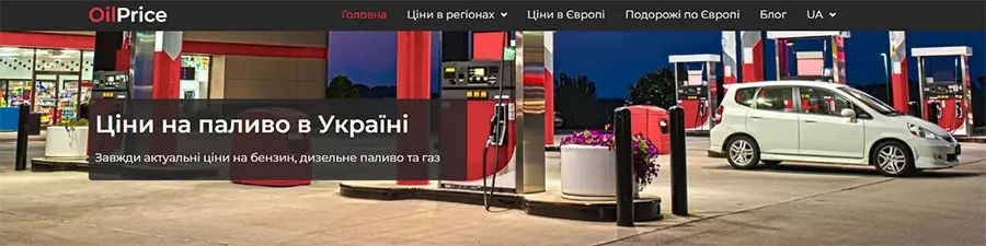 OilPrice цина на дизель, бензин, газ Україна