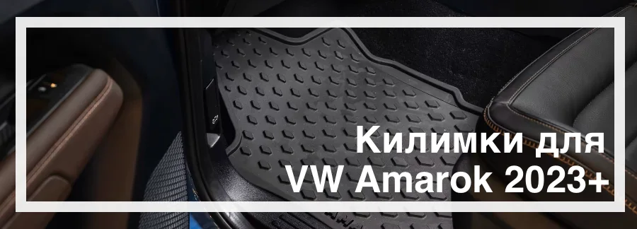 Килимки в салон Amarok 2023+ купити в Україні дешево ціна