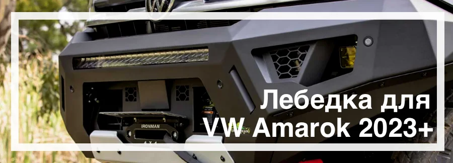 Лебедка на Volkswagen Amarok 2023 купить в Украине цена