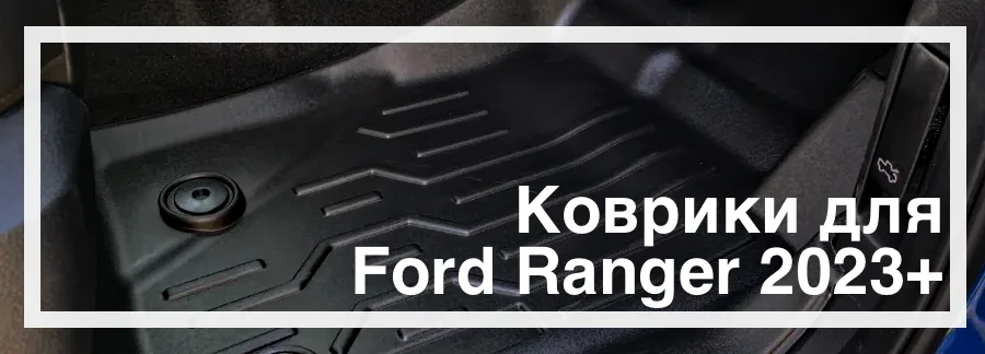 Коврики в салон Ranger 2023+ купить в Украине дешево цена