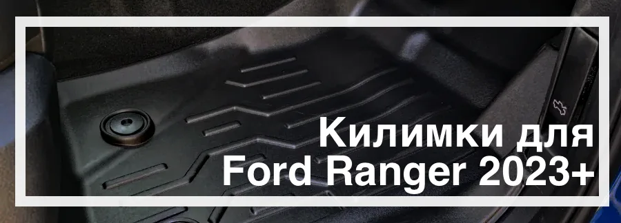 Килимки в салон Ranger 2023+ купити в Україні дешево ціна