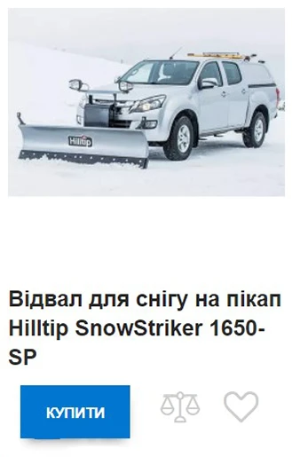 купить отвал для снега хилтип