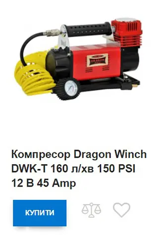 Компрессор Dragon Winch DWK-T 160 л/хв 150 PSI 12 В 45 Amp купить компрессор Dragon Winch DWK-T 160 л/хв 150 PSI 12 В 45 Amp