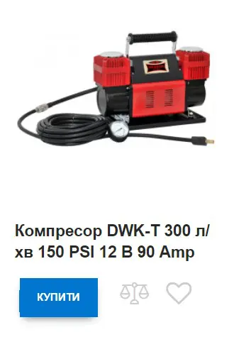 Компрессор DWK-T 300 л/хв 150 PSI 12 В 90 Amp купить компрессор DWK-T 300 л/хв 150 PSI 12 В 90 Amp