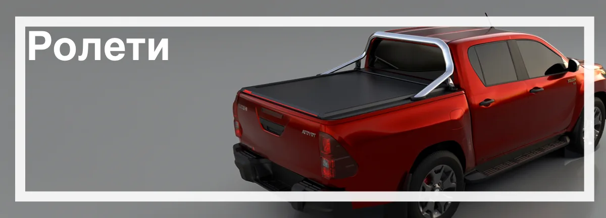 Ролети для Toyota Hilux в наявності швидка доставка