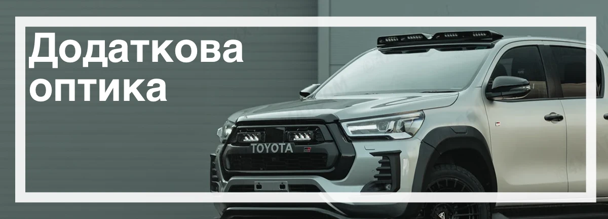 Фари в бампер для Тойота Хайлюкс купити в Україні ціна