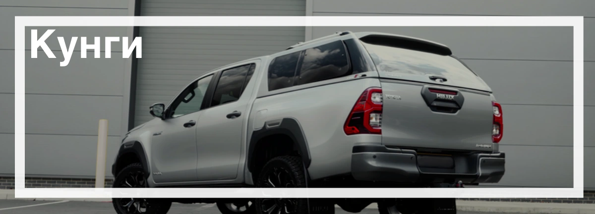 Кунги для Toyota Hilux ціна купити в Україні