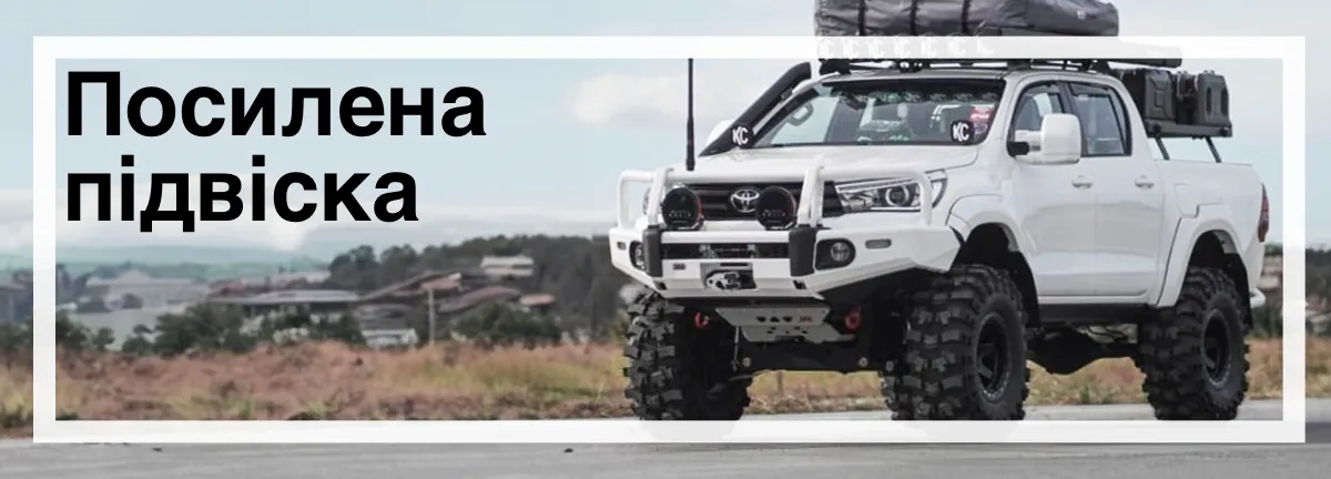 Посилена підвіска для Toyota Hilux ціна купити в Україні
