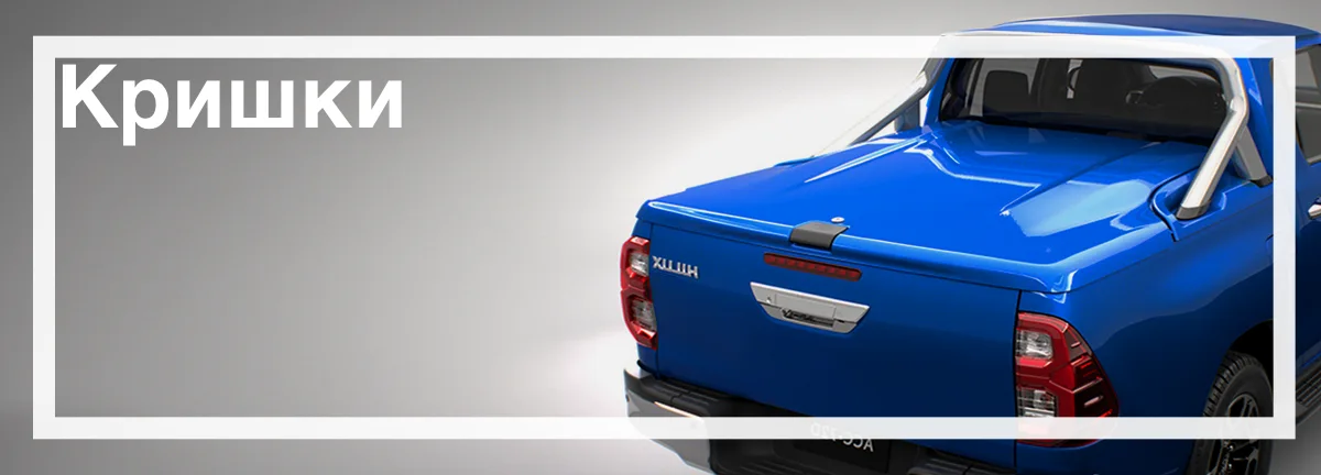 Кришки для Toyota Hilux замовити з доставкою