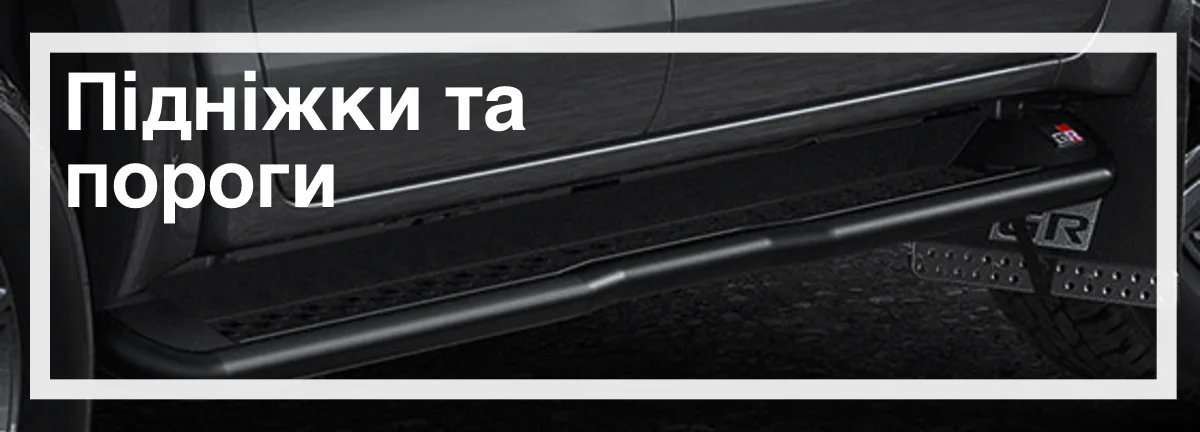 Підніжки та пороги для Toyota Hilux замовити з доставкою