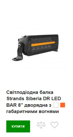 Світлодіодна балка Strands Siberia DR LED BAR 8" Купити Strands Siberia DR LED BAR 8"