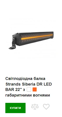 Світлодіодна балка Strands Siberia DR LED BAR 22" Купити світлодіодну балку Strands Siberia