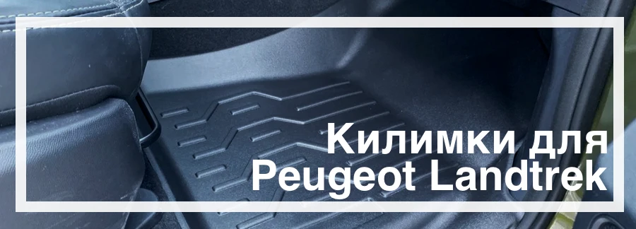 Килимки в салон Landtrek купити в Україні дешево ціна