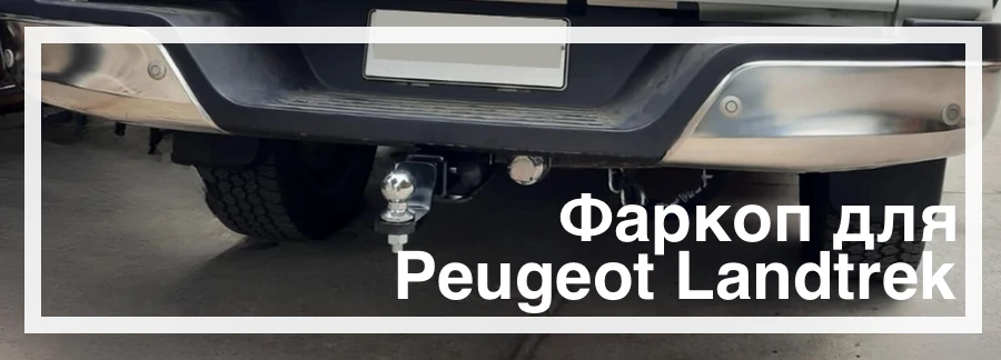 Фаркоп на Peugeot Landtrek+ купить в Украине дешево цена