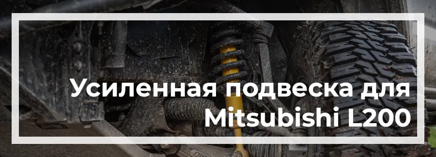 Усиленная подвеска на Mitsubishi L200 2024 купить в Украине дешево цена
