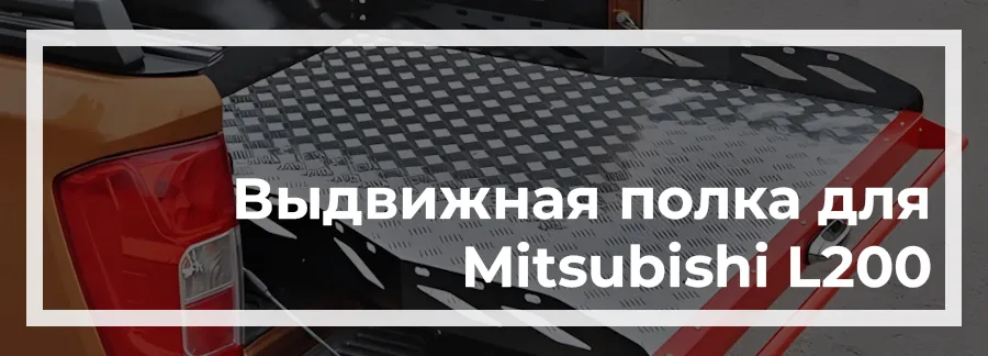 Выдвижная полка на Mitsubishi L200 2024 купить в Украине дешево цена